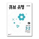 동아출판 <큐브유형3-2> 완북후기