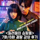 성조크리닝 | 킬러들의 쇼핑몰 7화 8화 최종화 결말 후기 시즌 2 언제 살아있는 정진만과 베일
