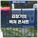 렉쳐콘서트[김창기의 마음의 상처 극복] | 김창기의 렉쳐콘서트_ '마음의 상처 극복은 자기 점검으로부터'