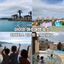 아이와 여수 리조트 라테라스 리조트 &amp; 워터파크 후기