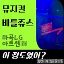 마곡 LG아트센터 뮤지컬 비틀쥬스 후기｜3층 시야·음향·주차까지 솔직 리뷰