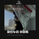 대구에어컨청소 후기｜곰팡이를 분해 세척으로 해결한 과정