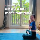 바르셀로나 요가원 후기 만디람 요가 엘코르떼 백화점 근처