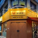 황금옛날통닭 - 해운대구 선수촌로 104-5 | 황금옛날통닭