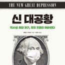 [도서정보] 신 대공황 / 제임스 리카츠 / 알에이치코리아 이미지