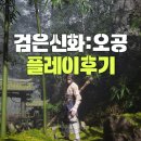 신화 | 검은 신화: 오공(Black Myth: Wukong) 플레이 후기