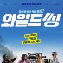 설뭉치 | 영화 "와일드 씽" 솔직 감상 후기 - 우리 가족은 재밌었다!!