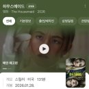 이상적인 남편 | [영화추천] 미친냐 ㄴ들의 잔치, 소설원작,하우스메이드 관람후기