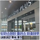 이호 정비샵 | 신라스테이 플러스 이호테우 야외 수영장 풀사이드바 카바나 이용후기