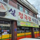 청국장식당 이미지