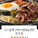 고기듬뿍대왕비빔밥만수점