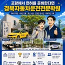 포항경북자동차전문학원 | 포항경북자동차운전전문학원 선택한 이유가 궁금해?