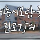 보람중학교 | 11월 강의 후기_중학생 진로강의[보람중학교]
