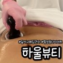 대구 달서구 신부관리 바디관리 맛집 추천 하울뷰티 복부관리 후기