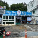 외포9번횟집 이미지