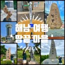 희망분수 | [전남/해남 여행] 한반도 최남단 '땅끝마을' / 기념비 총 모음 + 땅끝전망대&amp;땅끝탑 위치 (★ 여행 전...