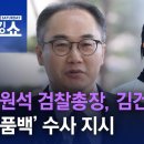 이원석 검찰총장, 김건희 여사 ‘명품백’ 수사 지시 | 토요랭킹쇼 이미지