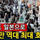 일본 단풍객 폭주 | 국내 관광지 끝도없이 추락한다 이미지