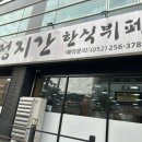 정지간한식뷔페 이미지