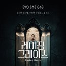 그레이스 티스토리