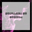 월계로16번길 | 금강산익스프레스 광주, 광주포장이사