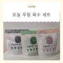 우림 | 워킹맘 집밥 치트키! 코인육수추천 그램웰 오늘우림 3종 후기