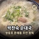 박찬숙순대국 | 영등포 박찬숙 순대국 후기, 문래동 주민은 여기만 갑니다