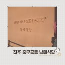 진주 충무공동 아기랑 가기 좋은 식당 남매식당 후기