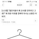 "젊은이들이 왜 교사를 안하려고 그래?"에 대한 이유를 정확히 아시는 손흥민 아버지 이미지