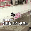 젠스토어 | 여의나루역 볼거리 추천, 더현대서울 젠리스 존 제로 엔젤디 팝업스토어에서 굿즈 털어보기