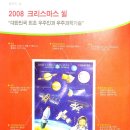 2008년 크리스마스 씰(대한민국최초우주인이소연박사) 이미지