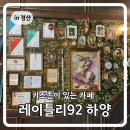92커피 - 수성구 지범로13길 5 | 경산 대형카페 레이틀리92 하양점 후기