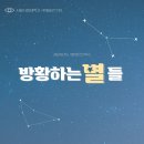 제11회 단막극 [방황하는 별들] 극회인 예매 관련 이미지