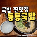 동동로L | 포항 국밥맛집 동동국밥 재방문후기