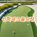 선학파크골프장 | 선학파크골프장 주소 위치 주차