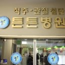 튼튼정형외과병원 이미지