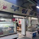 부림사 | 마산 부림시장 맛집 추천 '부림곰탕 곱창전골' 주차 웨이팅 내돈내산 솔직후기