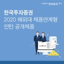 [한국투자증권] 한국투자증권 2020 해외대 채용연계형 인턴 공개채용(~7/20) 이미지