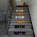 더블유바(W-BAR)