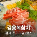 김용복참치 이미지