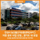 안성시 농산물산지유통센터 이미지