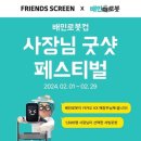 굿샷프렌즈스크린
