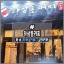 하삼동커피 진해장천점 이미지