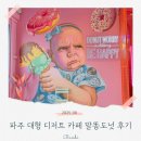 말똥도넛 | 파주 대형 디저트 카페 말똥도넛 후기 | 가격 주차 일요일 방문 팁