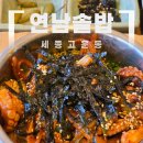 고운동쭈꾸미 | 고운동 맛집 연남솥밥 신메뉴 매콤쭈꾸미솥밥 솔직 후기!