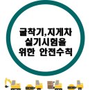 안전한 굴착기운전기능사 ,지게차운전기능사 중장비자격증을 취득해요! [대한중장비운전학원-대전지게차, 대전굴착기, 대전기중기, 대전롤러] 이미지