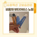 비움채뷰티아비스 | 비움채뷰티아비스에서 슈퍼젝션 고보습관리 받아요