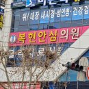 복현안심의원 이미지