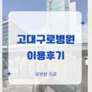 샘 휴게실 | 34) 유방암환자 1년차 고대구로병원 이용후기| 스마트앱| 채혈실| 푸드코트| 카페