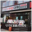엉터리생고기무한대패 광양점